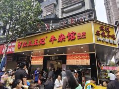 -江三王记牛杂馆(总店)