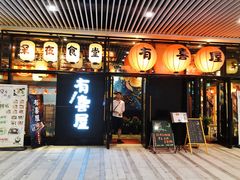 门面-有喜屋·深夜食堂(环宇荟店)