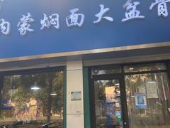 -内蒙焖面大盆骨餐馆(山大路店)