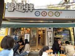 门面-皆道拌麻辣烫·麻辣拌