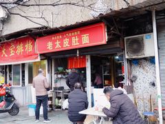 -老太皮肚面