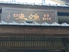 门面-品渔味湖鲜馆(拈花湾店)