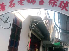 门面-老妈宫粽球