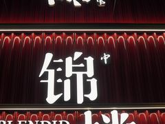 -锦楼·臻选新杭帮(杭州中心店)
