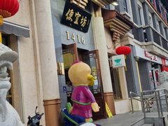 -便宜坊烤鸭店(玉蜓桥天坛店)