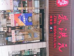 门面-朱洪元苏式面馆(绿宝广场店)