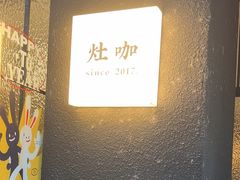 -灶咖KITCHEN