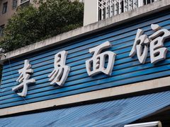 门面-李易面馆(树木岭店)