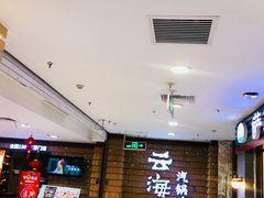 -云海肴云南菜·蒸汽石锅鱼(北京良乡华冠店)