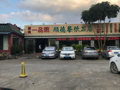 -顺德一品粥·20年凤城老字号(芳村店)