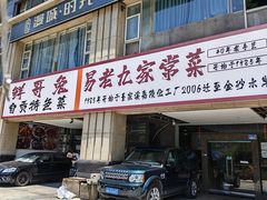 -易老九江湖菜(北滨一路店)