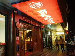 -西塔老太太泥炉烤肉(双井店)