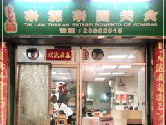 门面-泰霖泰国美食