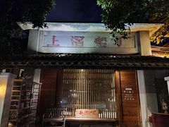 门面-喜洲吧·江畔老船厂·庭院餐厅(喜临院店)