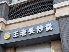 门面-王老头炒货(玉蜓桥店)