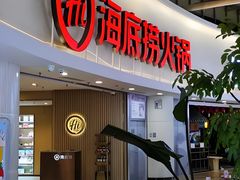 -海底捞火锅(珠影星光城夜宵主题店)