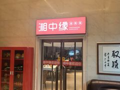 -湘中缘·湖南菜(娄底驻京办店)