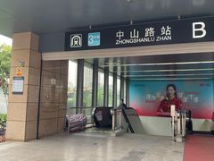 -中山路(地铁站)