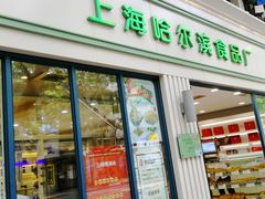 门面-上海哈尔滨食品厂(淮海中路店)