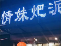 门面-情妹耙泥鳅·江湖川菜(科华店)