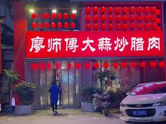 -廖师傅大蒜炒腊肉(袁家岭店)