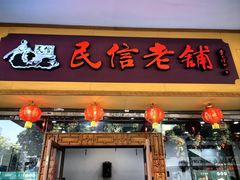 -民信老铺(人民路店)