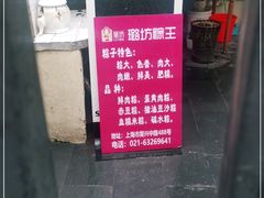 -璐坊粽王(复兴中路店)