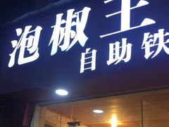 门面-泡椒王自助铁板烧(天生丽街店)
