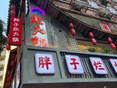 -朱氏胖子烂火锅(洪崖洞店)