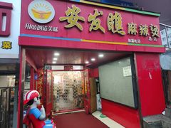 -安发瞧麻辣烫(总店)