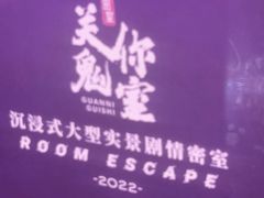 -关你鬼室大型密室逃脱(佛山创意园店)