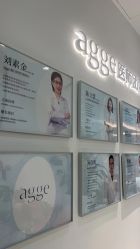 -agge蛋白医美
