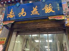 -志亮灌汤蒸饺·清真(庙后街店)