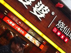门面-八婆婆烧仙草(中山路店)