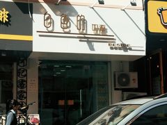 门面-白色日记·手作酸奶(麦凯乐店)