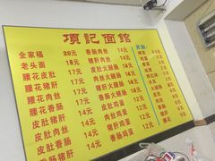 菜单-项记面馆(明瓦廊店)