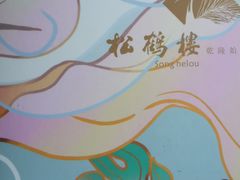 -松鹤楼(狮山永利广场店)