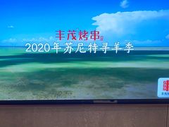 -丰茂烤串(公园店)