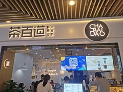 门面-茶百道(南坪万达一号门店)