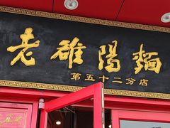 -老雒阳面馆·水席(高新区店)