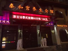 -泰和宫养生会馆(长江路店)