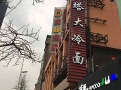 -西塔大冷面(市府大路店)
