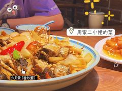-周家二小姐的菜(西津渡店)