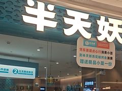 -半天妖烤鱼(芝罘吾悦广场店)