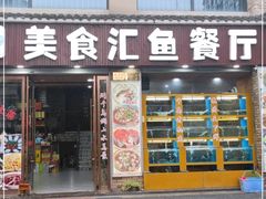 门面-淳安二十八道·新派民间菜·淳鱼馆(阳光路店)