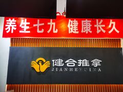 -健合堂中医养生·经络调理(天通苑旗舰店)