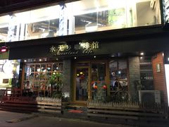 门面-永无乡旅行餐吧(京溪店)