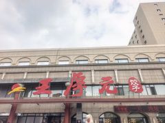 -王厚元饺子·辽菜·烤鸭(工会大厦店)