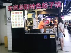 -安徽阜阳卷馍(西单店)