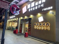 -麻蒲碳烤肉(梅花园店)
